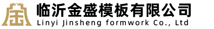 臨沂金盛模板有限公司
